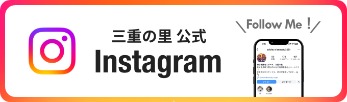 三重の里 公式 Instagram