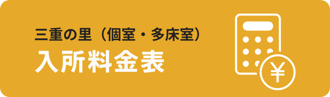 入所料金表(個室・多床室)