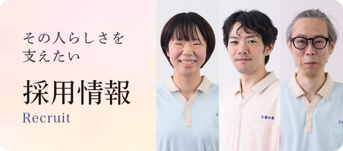 採用情報「その人らしさを支えたい」