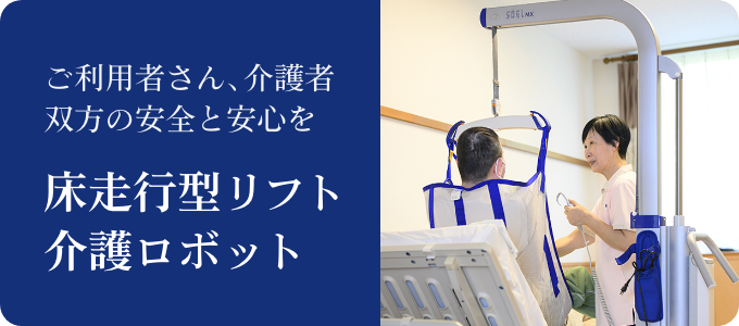 床走行型リフト 介護ロボット ご利用者さん、介護者 双方の安全と安心を